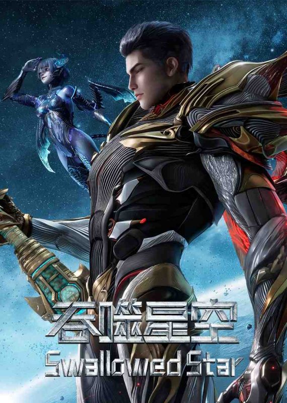 吞噬星空2025【234集】【4K】【1G/集】【中文字幕】【无广告】-123云盘·臻藏阁