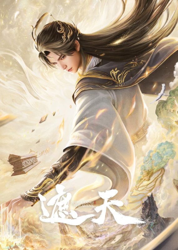 遮天 2025【更174集】【4K】【1G/集】【中文字幕】【无广告】-123云盘·臻藏阁