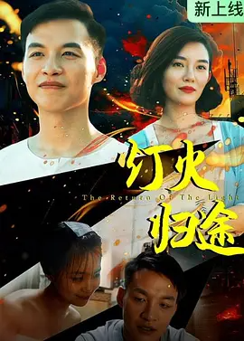 灯火归途（2026）-123云盘·臻藏阁