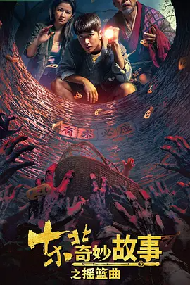 东北奇妙故事之摇篮曲（2026）-123云盘·臻藏阁