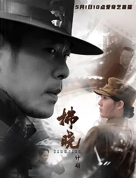 拂晓计划（2026）-123云盘·臻藏阁