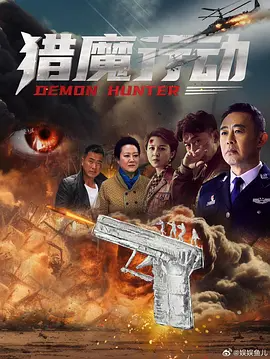 猎魔行动 (2026)-123云盘·臻藏阁