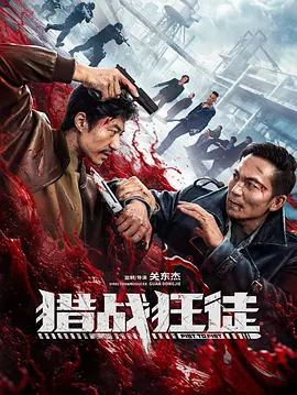 猎战狂徒（2026）-123云盘·臻藏阁