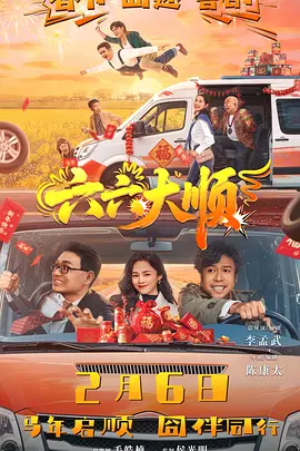 六六大顺（2026）-123云盘·臻藏阁