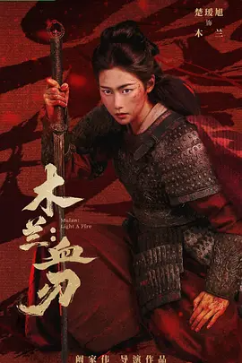 木兰：血刃（2026）-123云盘·臻藏阁