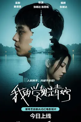 我的学姐是青蛇（2026）-123云盘·臻藏阁