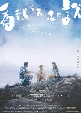 看我今天怎么说(2024)-123云盘·臻藏阁