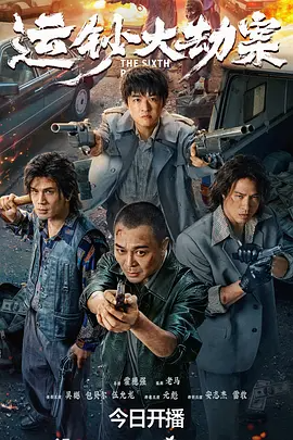运钞大劫案 (2025)-123云盘·臻藏阁