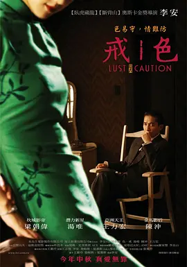 色戒(2007)-123云盘·臻藏阁