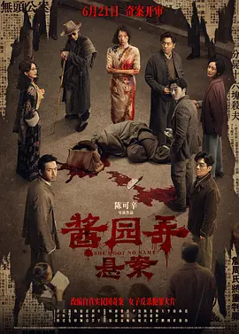 酱园弄·悬案 (2024)-123云盘·臻藏阁