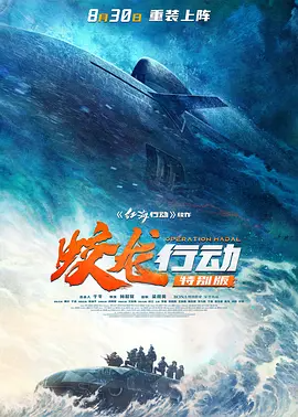 蛟龙行动(2025)-123云盘·臻藏阁