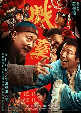 戏台 (2025)-123云盘·臻藏阁