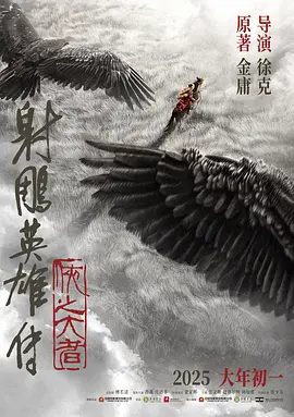 射雕英雄传：侠之大者 (2025)-123云盘·臻藏阁