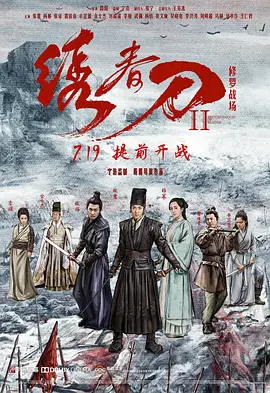 绣春刀2：修罗战场4K REMUX（2017）-123云盘·臻藏阁