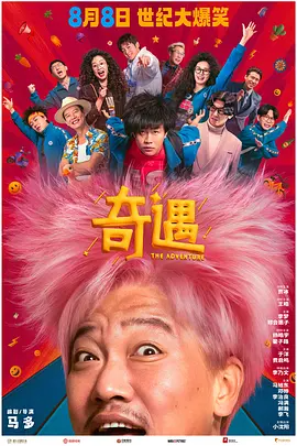 奇遇 (2025)-123云盘·臻藏阁