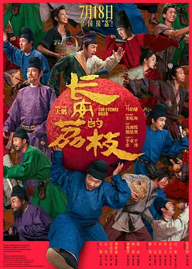 长安的荔枝电影版-123云盘·臻藏阁