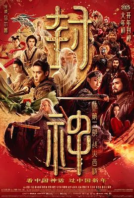 封神第二部：战火西岐 (2025)-123云盘·臻藏阁
