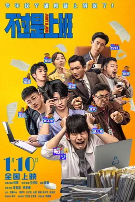 不过是上班 (2026)-123云盘·臻藏阁