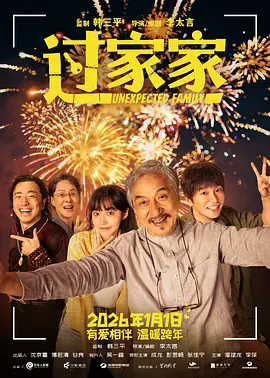 过家家 (2026)-123云盘·臻藏阁