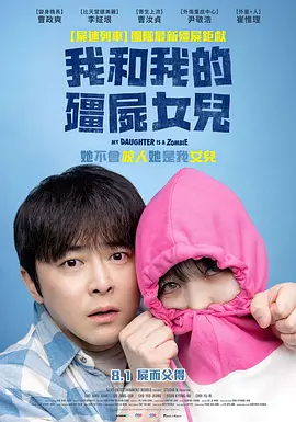 我的僵尸女儿  (2025)-123云盘·臻藏阁