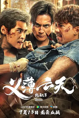 扎职3：义薄云天 (2024)-123云盘·臻藏阁
