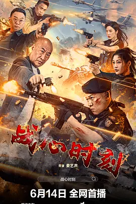 战心时刻 (2024)-123云盘·臻藏阁
