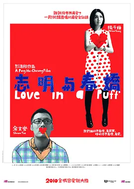 志明与春娇 (2010)-123云盘·臻藏阁