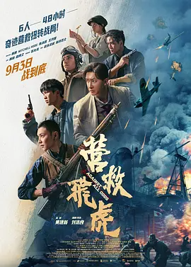 营救飞虎 (2025)-123云盘·臻藏阁