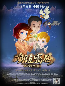 犹太女孩在上海2：项链密码 (2015)-123云盘·臻藏阁