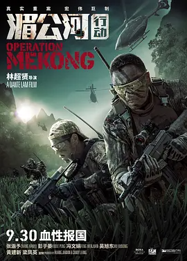 湄公河行动 (2016)-123云盘·臻藏阁