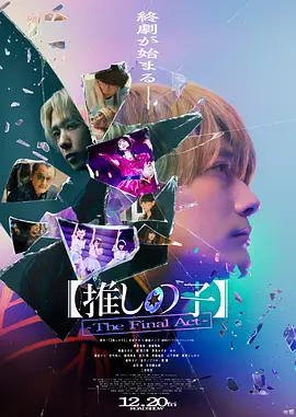 我推的孩子 (2024)-123云盘·臻藏阁