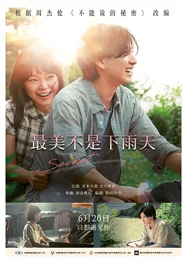 最美不是下雨天 (2024)-123云盘·臻藏阁
