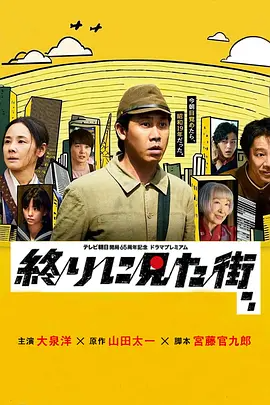 最后看见的街 (2024)-123云盘·臻藏阁