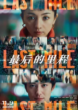 最后的里程 (2024)-123云盘·臻藏阁