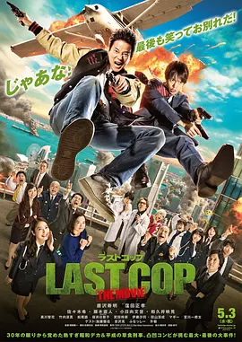 最后的警察 电影版 (2017)-123云盘·臻藏阁