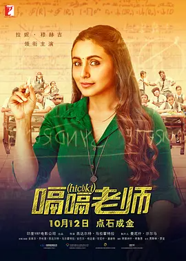 嗝嗝老师 (2018)-123云盘·臻藏阁