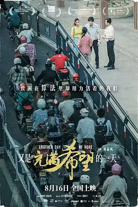 又是充满希望的一天 (2024)-123云盘·臻藏阁