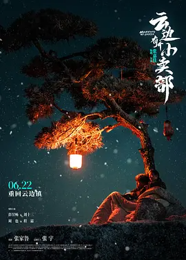 云边有个小卖部 (2024)-123云盘·臻藏阁