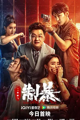 制暴 (2024)-123云盘·臻藏阁
