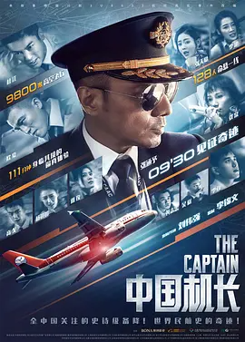 中国机长 (2019)-123云盘·臻藏阁