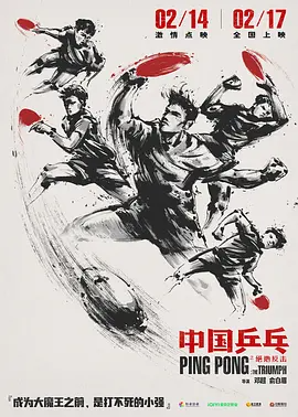 中国乒乓之绝地反击 (2023)-123云盘·臻藏阁