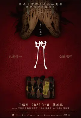 咒  (2022)-123云盘·臻藏阁
