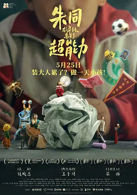 朱同在三年级丢失了超能力 (2024)-123云盘·臻藏阁