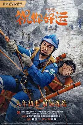 祝你好运 (2025)-123云盘·臻藏阁