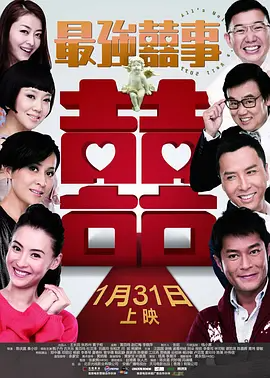 最强喜事 (2011)-123云盘·臻藏阁
