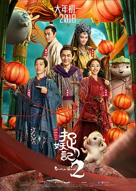 捉妖记合集【2部】-123云盘·臻藏阁