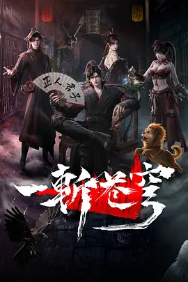 一斩苍穹（2026）+持续更新至完结-123云盘·臻藏阁