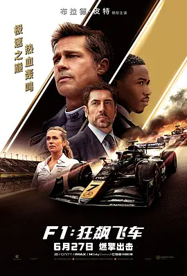 F1：狂飙飞车(2025)-123云盘·臻藏阁