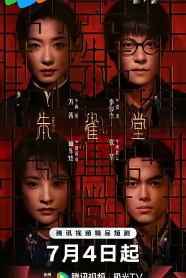 朱雀堂 (2025)-123云盘·臻藏阁