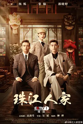 珠江人家 (2023)-123云盘·臻藏阁